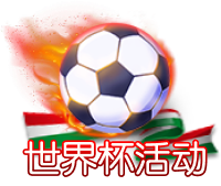 世界杯活动